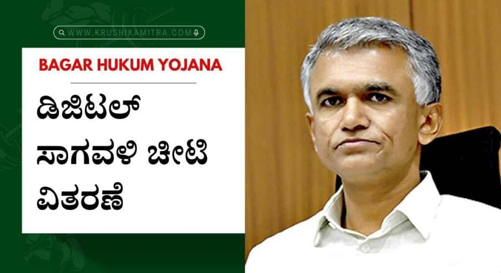 Bagar hukum yojana- ರೈತರಿಗೆ ಭರ್ಜರಿ ಸಿಹಿ ಸುದ್ದಿ: ಬಗರ್ ಹುಕುಂ ಡಿಜಿಟಲ್ ಸಾಗವಳಿ ಚೀಟಿ ವಿತರಣೆ ಆರಂಭ!