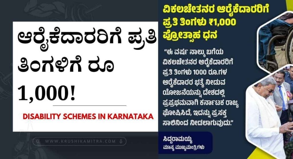 Disabled pension scheme-2024: ವಿಕಲಚೇತನರ ಆರೈಕೆದಾರರಿಗೆ ಪ್ರತಿ ತಿಂಗಳಿಗೆ ರೂ 1,000!