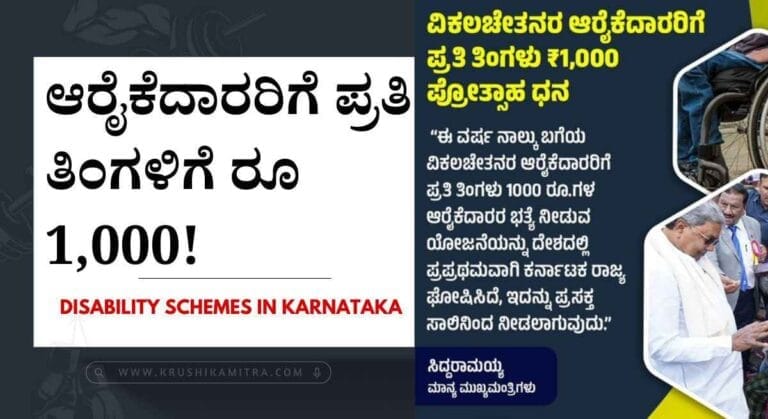 Disabled pension scheme-2024: ವಿಕಲಚೇತನರ ಆರೈಕೆದಾರರಿಗೆ ಪ್ರತಿ ತಿಂಗಳಿಗೆ ರೂ 1,000!