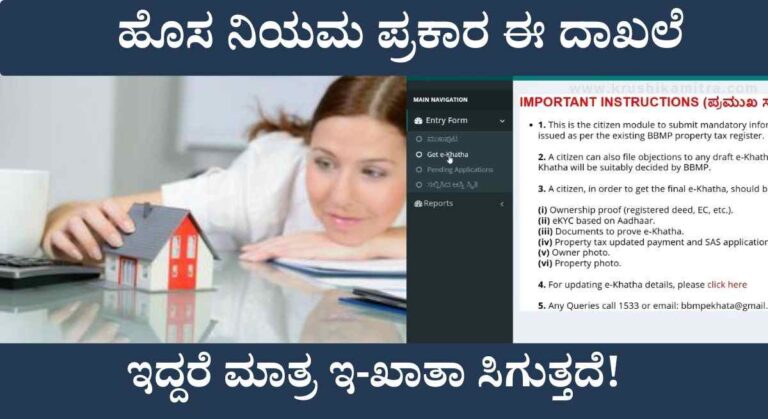 E-Khata Download-ಮೊಬೈಲ್ ನಲ್ಲೇ ಆಸ್ತಿ ಮತ್ತು ಸೈಟ್ ನ ಇ-ಖಾತಾ ಡೌನ್ಲೋಡ್ ಮಾಡಲು ವೆಬ್ಸೈಟ್ ಲಿಂಕ್ ಬಿಡುಗಡೆ!