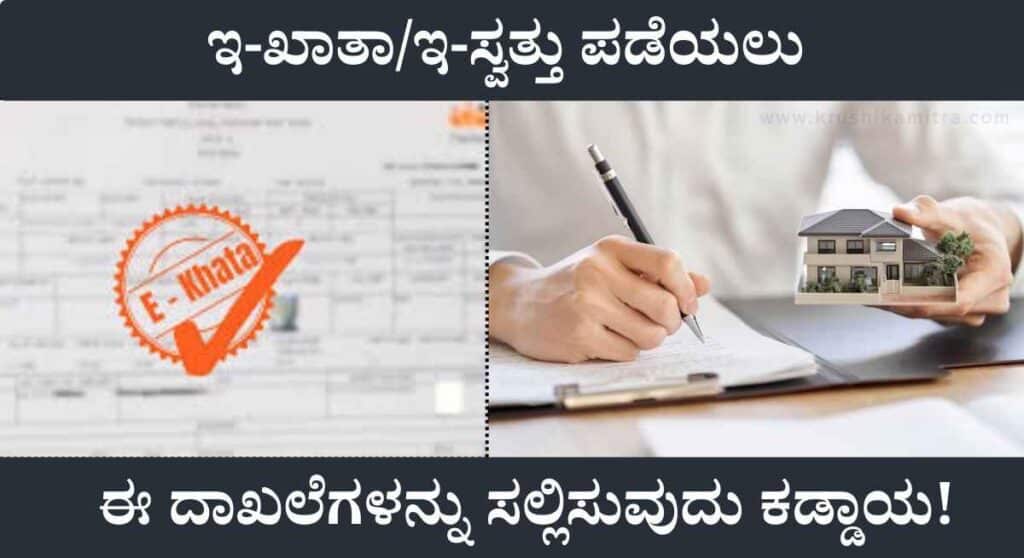 E-Khata Application: ಆಸ್ತಿ ನೋಂದಣಿ ಸಂಬಂಧಿಸಿದಂತೆ ಇ-ಖಾತಾದಲ್ಲಿ ಮಹತ್ವದ ಬದಲಾವಣೆ!