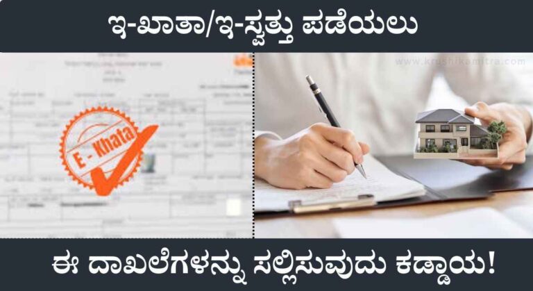 E-Khata Application: ಆಸ್ತಿ ನೋಂದಣಿ ಸಂಬಂಧಿಸಿದಂತೆ ಇ-ಖಾತಾದಲ್ಲಿ ಮಹತ್ವದ ಬದಲಾವಣೆ!
