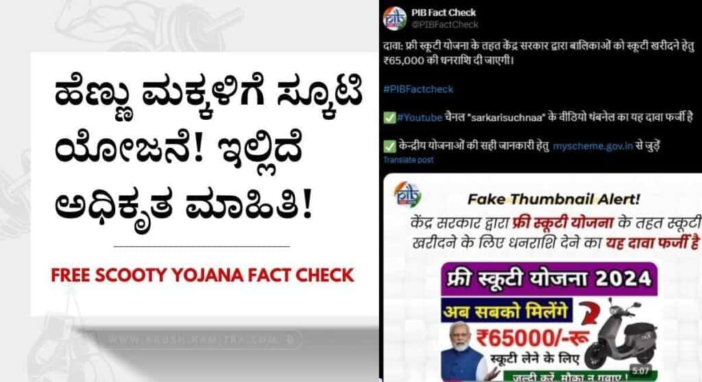 Free Scooty Yojana Fact Check-ಕೇಂದ್ರದಿಂದ ಹೆಣ್ಣು ಮಕ್ಕಳಿಗೆ ಸ್ಕೂಟಿ ಯೋಜನೆ! ಇಲ್ಲಿದೆ ಅಧಿಕೃತ ಮಾಹಿತಿ!