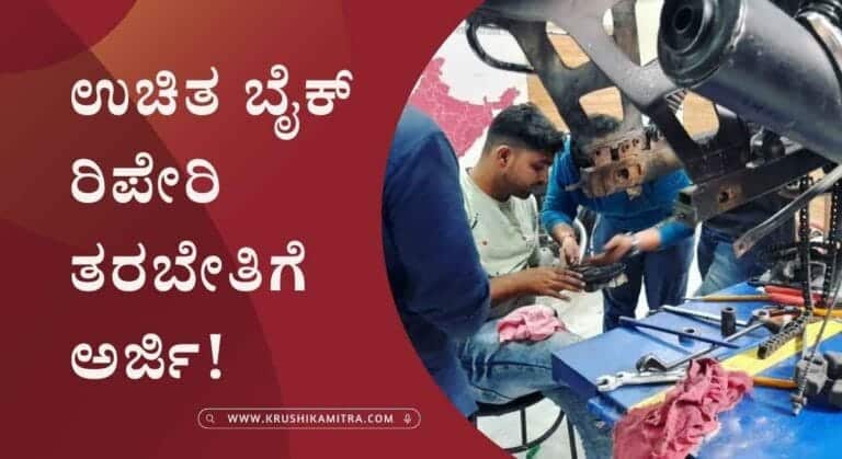 Free Bike Repair Training-ಉಚಿತ 1 ತಿಂಗಳ ಬೈಕ್ ರಿಪೇರಿ ತರಬೇತಿಗೆ ಅರ್ಜಿ ಆಹ್ವಾನ! ಇಲ್ಲಿದೆ ಅರ್ಜಿ ಸಲ್ಲಿಸಲು ಲಿಂಕ್!