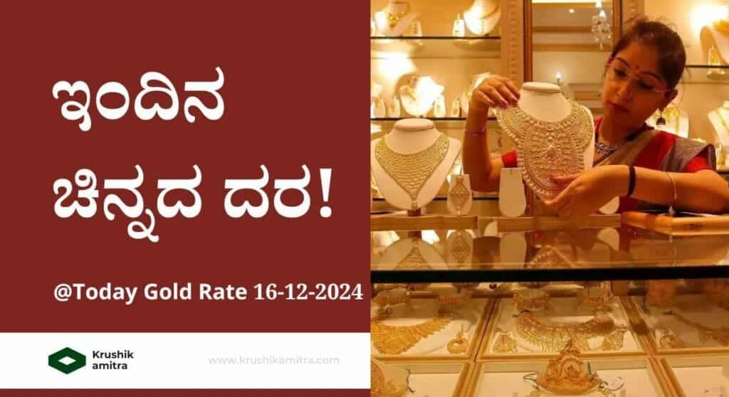 Gold Rate India-ಇಲ್ಲಿದೆ ಇಂದಿನ ಚಿನ್ನದ ದರ! ಇಂದು ವಿವಿಧ ನಗರಗಳಲ್ಲಿ ಮತ್ತು ವಿದೇಶದಲ್ಲಿ ಚಿನ್ನದ ದರ ಎಷ್ಟಿದೆ?