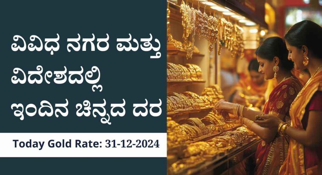 Today Gold Rate-ದೇಶದ ವಿವಿಧ ನಗರ ಮತ್ತು ಪ್ರಮುಖ ವಿದೇಶಗಳಲ್ಲಿ ಇಂದಿನ ಚಿನ್ನದ ದರ ಹೀಗಿದೆ!