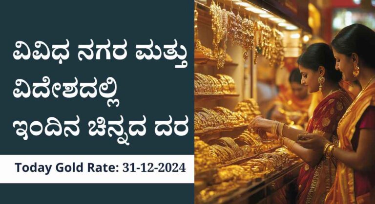 Today Gold Rate-ದೇಶದ ವಿವಿಧ ನಗರ ಮತ್ತು ಪ್ರಮುಖ ವಿದೇಶಗಳಲ್ಲಿ ಇಂದಿನ ಚಿನ್ನದ ದರ ಹೀಗಿದೆ!