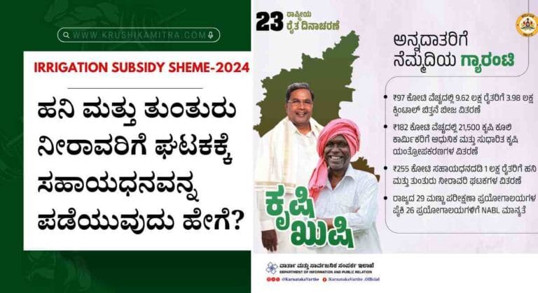 Drip Irrigation-ರಾಜ್ಯ ಸರಕಾರದಿಂದ ಹನಿ ಮತ್ತು ತುಂತುರು ನೀರಾವರಿ ಘಟಕಕ್ಕೆ ₹255 ಕೋಟಿ ಅನುದಾನ! ಇಲ್ಲಿದೆ ಕಂಪ್ಲೀಟ್ ಡೀಟೈಲ್ಸ್!