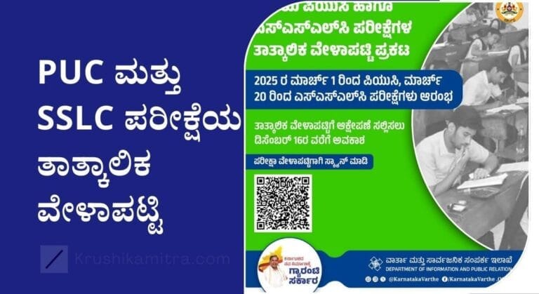 Karnataka Board Timetable 2025-PUC ಮತ್ತು SSLC ಪರೀಕ್ಷೆಯ ತಾತ್ಕಾಲಿಕ ವೇಳಾಪಟ್ಟಿ ಪ್ರಕಟ!