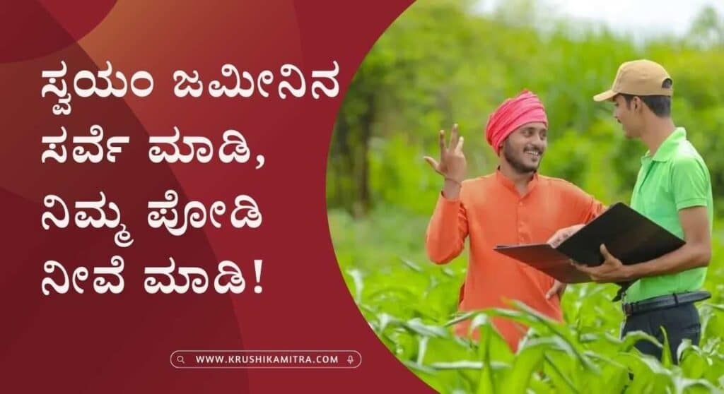 Svavalambi App- ಸಾರ್ವಜನಿಕರಿಗೆ ಭರ್ಜರಿ ಸಿಹಿ ಸುದ್ದಿ ತಮ್ಮ ಮೊಬೈನಲ್ಲೇ ಜಮೀನಿನ ಸರ್ವೆ ಮಾಡಿ ಪೋಡಿ ಮಾಡಿಕೊಳ್ಳಲು ಅವಕಾಶ! ಇಲ್ಲಿದೆ ವೆಬ್ಸೈಟ್ ಲಿಂಕ್!