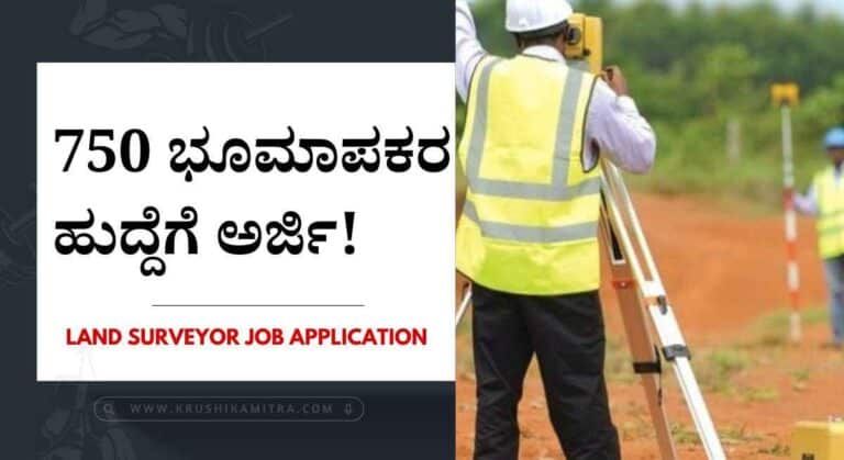 Land surveyors notification-750 ಭೂಮಾಪಕರ ಹುದ್ದೆಗೆ ಅರ್ಜಿ ಆಹ್ವಾನ! ಅರ್ಜಿ ಸಲ್ಲಿಸಲು ಇನ್ನು 7 ದಿನ ಮಾತ್ರ ಅವಕಾಶ!