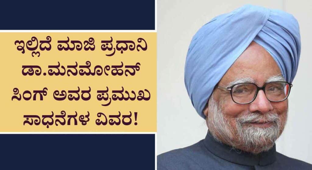 School Holiday in Karnataka: ರಾಜ್ಯಾದ್ಯಂತ ಎಲ್ಲಾ ಶಾಲಾ-ಕಾಲೇಜುಗಳಿಗೆ ರಜೆ ಘೋಷಣೆ! ಮಾಜಿ ಪ್ರಧಾನಿ ಡಾ.ಮನಮೋಹನ್ ಸಿಂಗ್ ನಿಧನ!