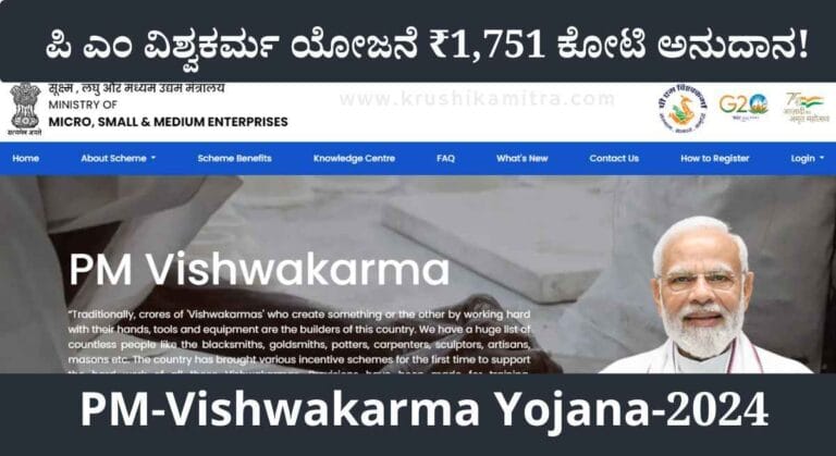 PM-Vishwakarma 2024-ಪಿ ಎಂ ವಿಶ್ವಕರ್ಮ ಯೋಜನೆಯಡಿ ಹೋಲಿಗೆ ಯಂತ್ರ ಸಬ್ಸಿಡಿ ಹಾಗೂ ಇತರೆ ಸೌಲಭ್ಯಕ್ಕೆ ₹1,751 ಕೋಟಿ ಅನುದಾನ!