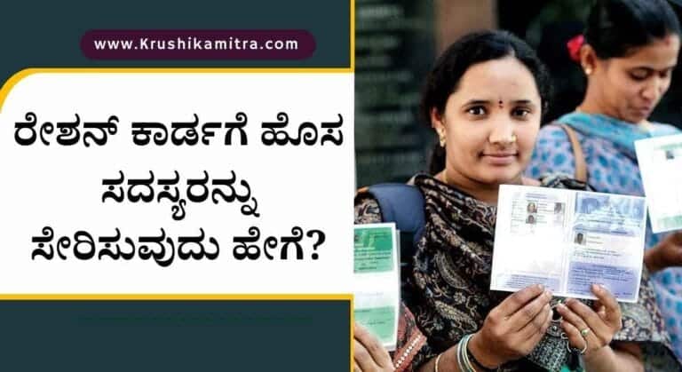Ration card-ಪಡಿತರ ಚೀಟಿಗೆ ಹೆಂಡತಿ ಮತ್ತು ಮಕ್ಕಳ ಹೆಸರು ಸೇರಿಸಲು ಈ ದಾಖಲೆಗಳನ್ನು ಸಲ್ಲಿಸುವುದು ಕಡ್ಡಾಯ!