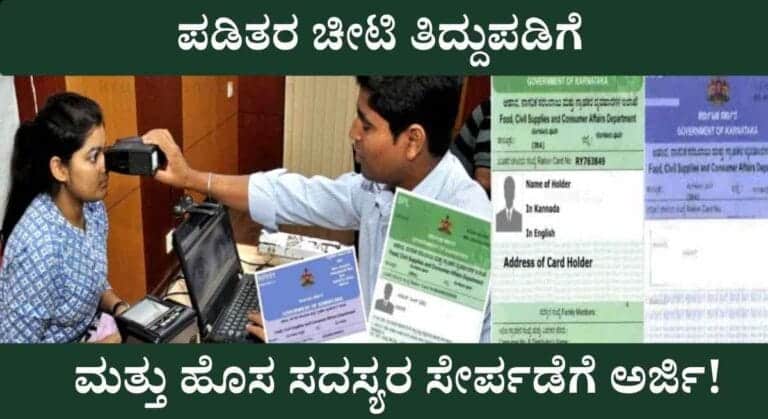 Ration card tiddupadi-ಪಡಿತರ ಚೀಟಿ ತಿದ್ದುಪಡಿಗೆ ಮತ್ತು ಹೊಸ ಸದಸ್ಯರ ಸೇರ್ಪಡೆಗೆ ಆನ್ಲೈನ್ ಮೂಲಕ ಅರ್ಜಿ ಸಲ್ಲಿಸಲು ಅವಕಾಶ!
