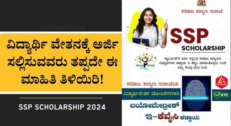 SSP scholarship 2024-ವಿದ್ಯಾರ್ಥಿ ವೇತನ ಪಡೆಯಲು ಹೊಸ ಆದೇಶ ಪ್ರಕಟ!