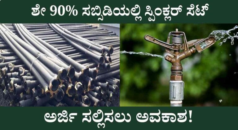 Sprinkler Set Subsidy-ಕೃಷಿ ಇಲಾಖೆಯಿಂದ ಶೇ 90% ಸಬ್ಸಿಡಿಯಲ್ಲಿ ಸ್ಪಿಂಕ್ಲರ್ ಸೆಟ್ ಪಡೆಯಲು ಅರ್ಜಿ!