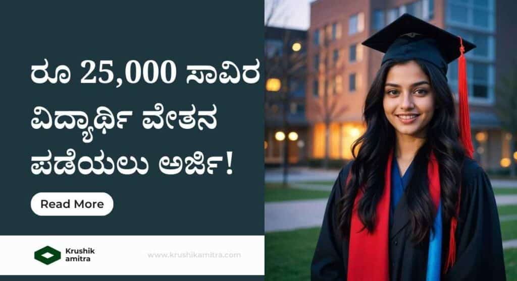 Student Scholarship- ಈ ವರ್ಗಕ್ಕೆ ಸೇರಿದ ವಿದ್ಯಾರ್ಥಿಗಳಿಗೆ ರೂ 25,000 ಸಾವಿರ ವಿದ್ಯಾರ್ಥಿ ವೇತನ ಪಡೆಯಲು ಅರ್ಜಿ!