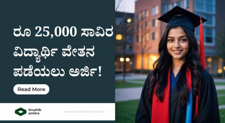 Student Scholarship- ಈ ವರ್ಗಕ್ಕೆ ಸೇರಿದ ವಿದ್ಯಾರ್ಥಿಗಳಿಗೆ ರೂ 25,000 ಸಾವಿರ ವಿದ್ಯಾರ್ಥಿ ವೇತನ ಪಡೆಯಲು ಅರ್ಜಿ!
