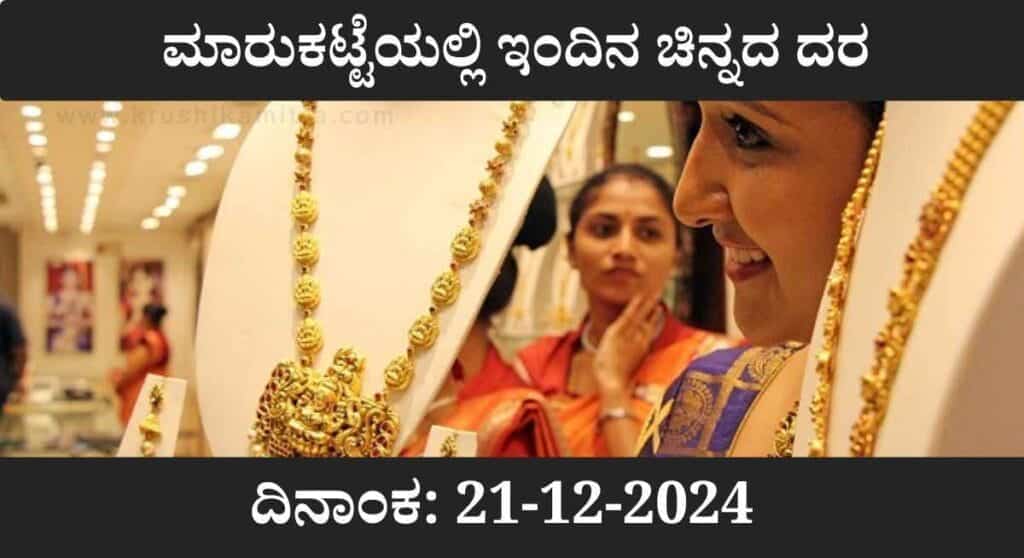 Todya Gold Market-ಮಾರುಕಟ್ಟೆಯಲ್ಲಿ ಇಂದಿನ ಚಿನ್ನದ ದರ! ದಿನಾಂಕ: 21-12-2024
