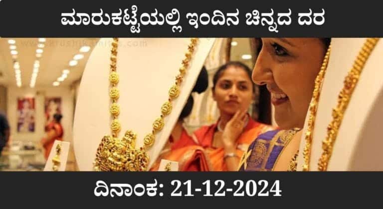 Todya Gold Market-ಮಾರುಕಟ್ಟೆಯಲ್ಲಿ ಇಂದಿನ ಚಿನ್ನದ ದರ! ದಿನಾಂಕ: 21-12-2024