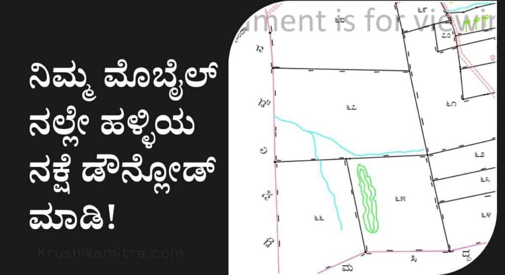 Village Map-ನಿಮ್ಮ ಜಮೀನಿಗೆ ಹೋಗಲು ದಾರಿ ಸಮಸ್ಯೆಯೇ? ಇಲ್ಲಿದೆ ಅಧಿಕೃತ ದಾರಿ ನಕ್ಷೆ!