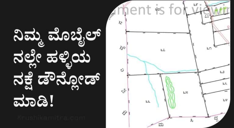 Village Map-ನಿಮ್ಮ ಜಮೀನಿಗೆ ಹೋಗಲು ದಾರಿ ಸಮಸ್ಯೆಯೇ? ಇಲ್ಲಿದೆ ಅಧಿಕೃತ ದಾರಿ ನಕ್ಷೆ!