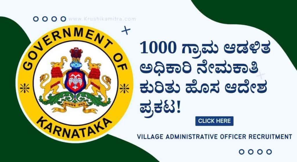 VAO Recruitment-1000 ಗ್ರಾಮ ಆಡಳಿತ ಅಧಿಕಾರಿ ಹುದ್ದೆಗಳ ನೇಮಕಾತಿ ಕುರಿತು ಕಂದಾಯ ಇಲಾಖೆಯಿಂದ ಮಹತ್ವದ ಮಾಹಿತಿ ಪ್ರಕಟ!