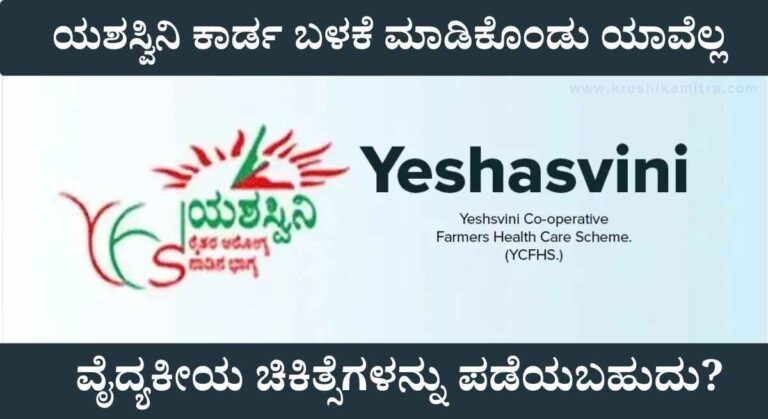 Yashaswini Card-ಯಶಸ್ವಿನಿ ಕಾರ್ಡ ಪಡೆಯಲು ಇನ್ನು 2 ದಿನ ಮಾತ್ರ ಅವಕಾಶ! 5 ಲಕ್ಷದ ವರೆಗೆ ಉಚಿತ ಚಿಕಿತ್ಸೆ!