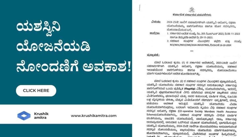Yashaswini yojana-ಯಶಸ್ವಿನಿ ಯೋಜನೆಯಡಿ 5 ಲಕ್ಷದ ವರೆಗೆ ಉಚಿತ ವೈದ್ಯಕೀಯ ಚಿಕಿತ್ಸೆ! ರಾಜ್ಯ ಸರಕಾರದಿಂದ ಹೊಸ ಆದೇಶ ಪ್ರಕಟ!