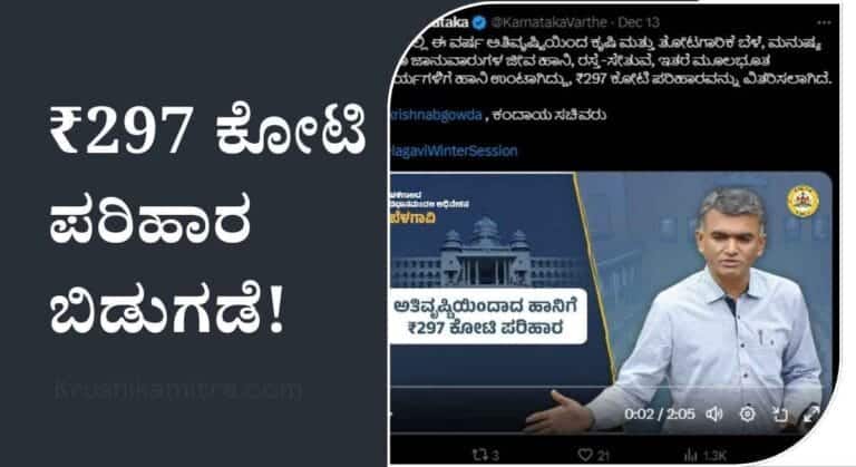 Parihara amount-ಕಂದಾಯ ಇಲಾಖೆಯಿಂದ ₹ 297 ಕೋಟಿ ಪರಿಹಾರ ಬಿಡುಗಡೆ! ಯಾವುದಕ್ಕೆ ಎಷ್ಟು ಪರಿಹಾರ? ಇಲ್ಲಿದೆ ಸಂಪೂರ್ಣ ವಿವರ!