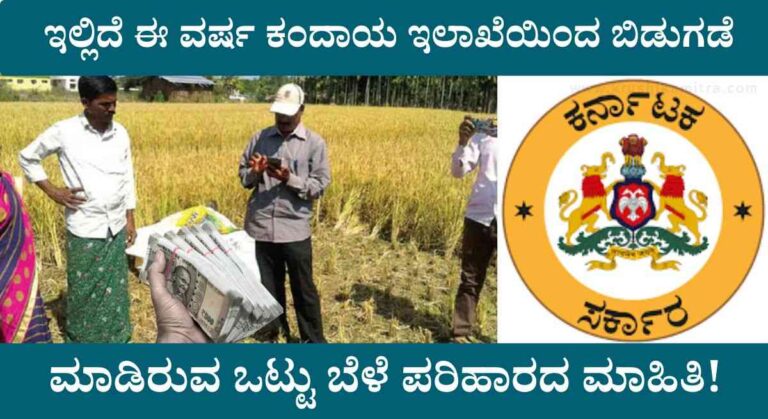 Parihara Farmer list-ತಾಂತ್ರಿಕ ಸಮಸ್ಯೆಯಿಂದ ಬೆಳೆ ಪರಿಹಾರ ಜಮಾ ಅಗದ ರೈತರ ಪಟ್ಟಿ ಬಿಡುಗಡೆ!