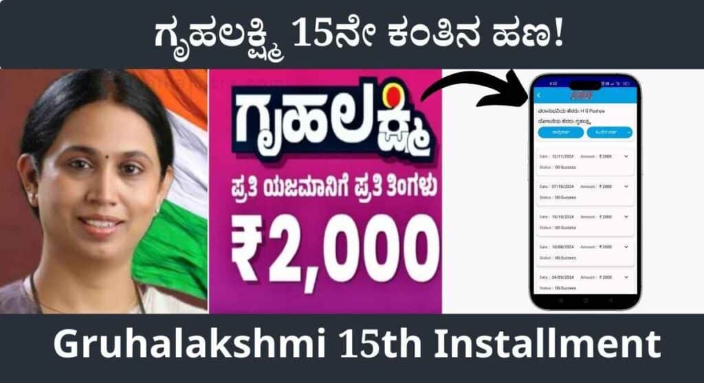 Gruhalakshmi 15th Installment- ಗೃಹಲಕ್ಷ್ಮಿ ಯೋಜನೆಯಡಿ ಈ ಜಿಲ್ಲೆಯ ಮಹಿಳೆಯರಿಗೆ 15ನೇ ಕಂತಿನ ಹಣ ಬಿಡುಗಡೆ!