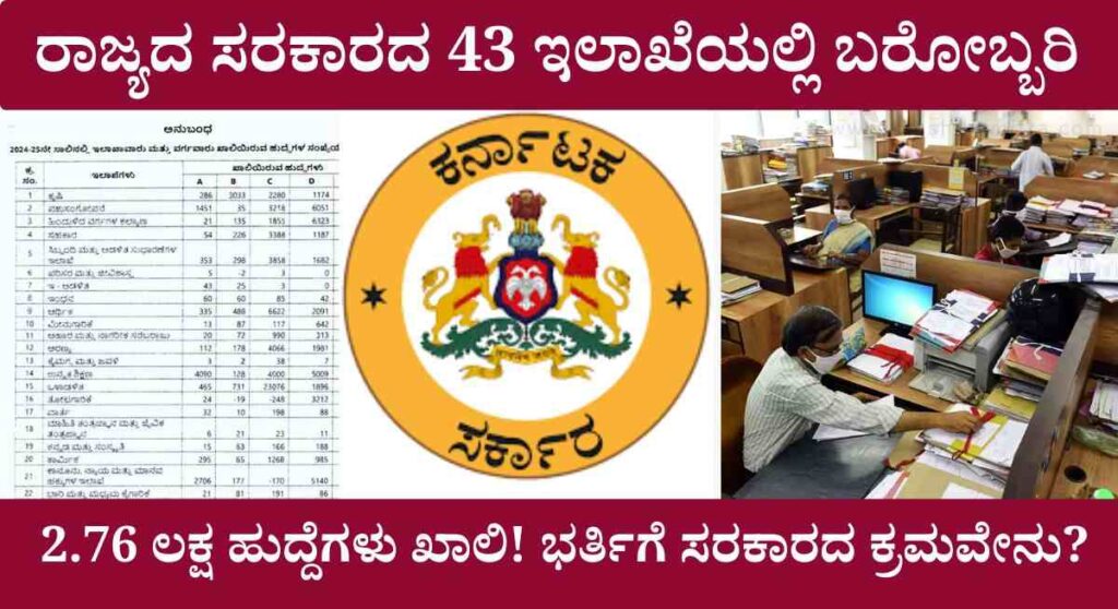 State Government Total Vacancy- ರಾಜ್ಯ ಸರಕಾರದಲ್ಲಿ ಇಲಾಖಾವಾರು ಖಾಲಿಯಿರುವ ಹುದ್ದೆಗಳ ವಿವರ ಬಿಡುಗಡೆ! ಬರೋಬ್ಬರಿ 2.76 ಲಕ್ಷ ಹುದ್ದೆಗಳು ಖಾಲಿ!
