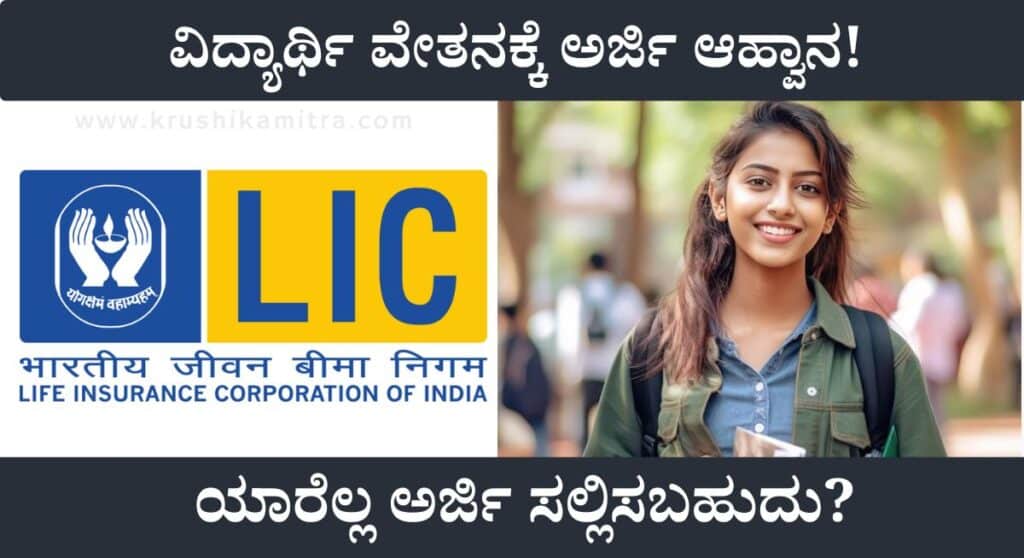 LIC Scholarship-ಎಲ್‌ಐಸಿಯಿಂದ ವಿದ್ಯಾರ್ಥಿ ವೇತನಕ್ಕೆ ಅರ್ಜಿ ಆಹ್ವಾನ! ಯಾರೆಲ್ಲ ಅರ್ಜಿ ಸಲ್ಲಿಸಬಹುದು?