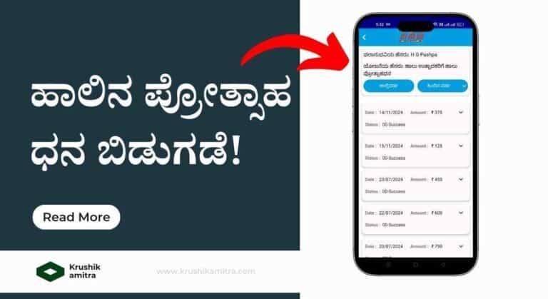 KMF Milk Incentive- ರಾಜ್ಯ ಸರಕಾರದಿಂದ ರೈತರಿಗೆ 649 ಕೋಟಿ ಹಾಲಿನ ಪ್ರೋತ್ಸಾಹ ಧನ ಬಿಡುಗಡೆ! ಇಲ್ಲಿದೆ ಸ್ಟೇಟಸ್ ಚೆಕ್ ವೆಬ್ಸೈಟ್ ಲಿಂಕ್!