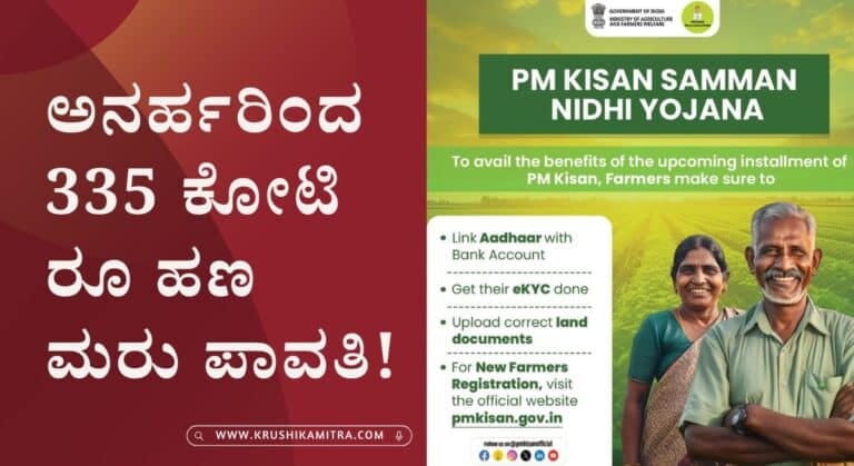 PM kisan-ಪಿಎಂ ಕಿಸಾನ್ ಯೋಜನೆಯ ಅನರ್ಹ ಫಲಾನುಭವಿಗಳಿಂದ 335 ಕೋಟಿ ರೂ ಹಣ ವಾಪಾಸ್! ಇಲ್ಲಿದೆ ಅಧಿಕೃತ ಪಟ್ಟಿ!