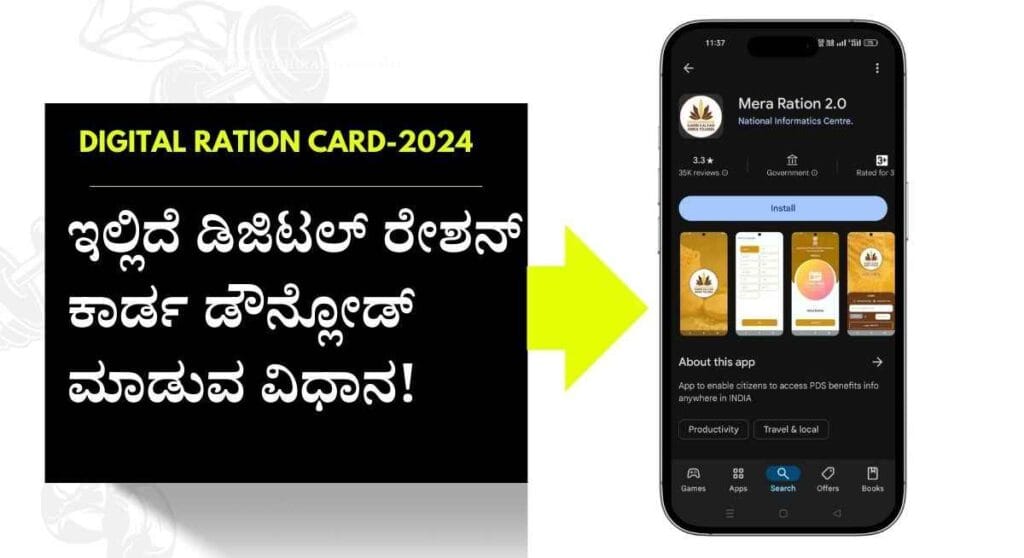 Digital Ration card-ಡಿಜಿಟಲ್ ರೇಶನ್ ಕಾರ್ಡ ಡೌನ್ಲೋಡ್ ಮಾಡಿಕೊಳ್ಳಲು ಆಪ್ಲಿಕೇಶನ್ ಬಿಡುಗಡೆ!