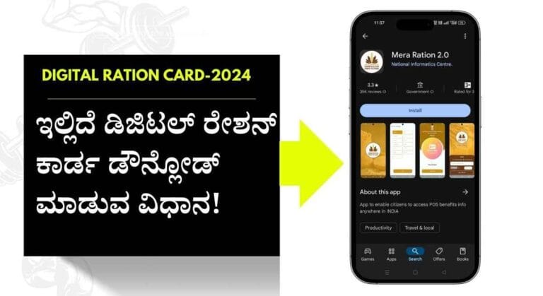 Digital Ration card-ಡಿಜಿಟಲ್ ರೇಶನ್ ಕಾರ್ಡ ಡೌನ್ಲೋಡ್ ಮಾಡಿಕೊಳ್ಳಲು ಆಪ್ಲಿಕೇಶನ್ ಬಿಡುಗಡೆ!