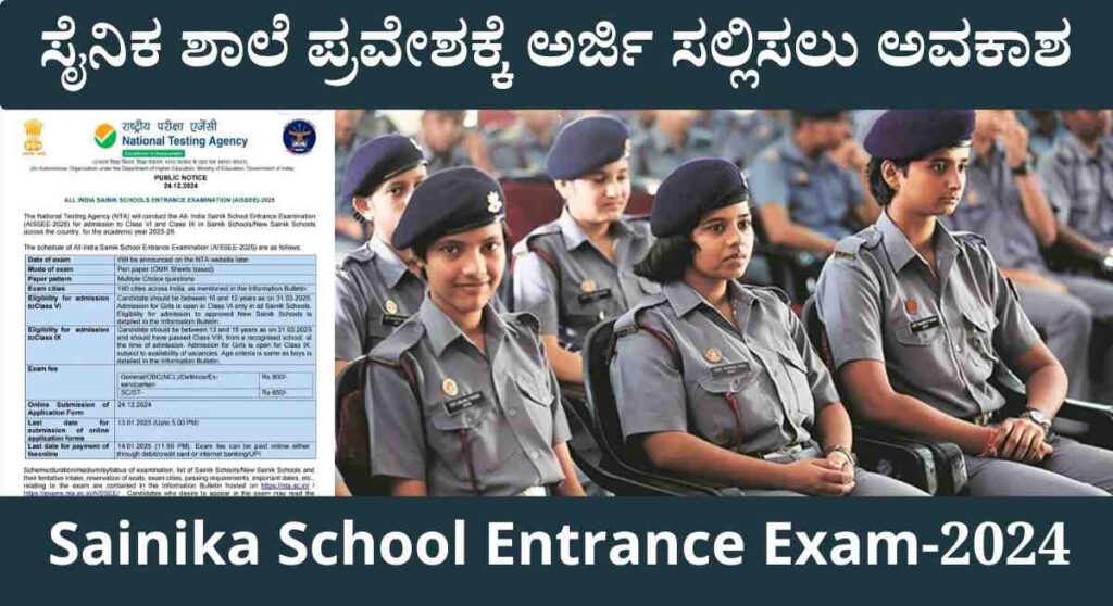 Sainika School Admission-ಸೈನಿಕ ಶಾಲೆಯಲ್ಲಿ ಓದುವ ಕನಸು ಕಾಣುತ್ತಿರುವವರಿಗೆ ಇಲ್ಲಿದೆ ಸುವರ್ಣ ಅವಕಾಶ!