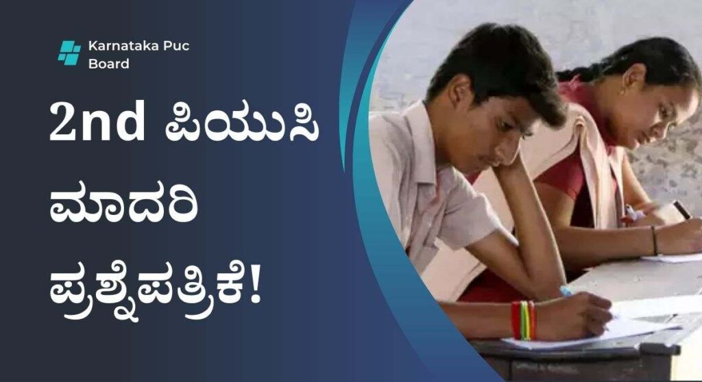 2nd PUC Exam 2025- 2nd ಪಿಯುಸಿ ಮಾದರಿ ಪ್ರಶ್ನೆಪತ್ರಿಕೆ! ಇಲ್ಲಿದೆ ಡೌನ್ಲೋಡ್ ಲಿಂಕ್!