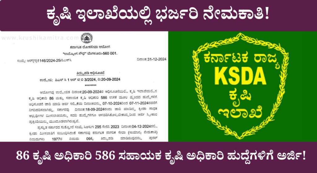 AO and AAO Online Application-KPSC ಯಿಂದ 86 ಕೃಷಿ ಅಧಿಕಾರಿ 586 ಸಹಾಯಕ ಕೃಷಿ ಅಧಿಕಾರಿ ನೇಮಕಾತಿಗೆ ಅರ್ಜಿ ಸಲ್ಲಿಸಲು ಅವಕಾಶ!