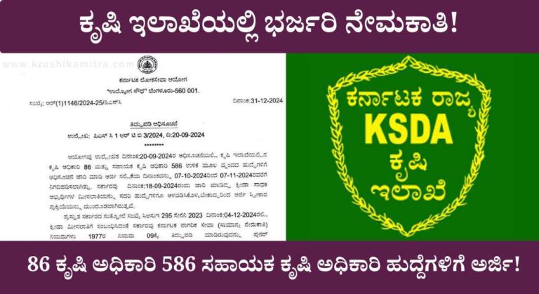 AO and AAO Online Application-KPSC ಯಿಂದ 86 ಕೃಷಿ ಅಧಿಕಾರಿ 586 ಸಹಾಯಕ ಕೃಷಿ ಅಧಿಕಾರಿ ನೇಮಕಾತಿಗೆ ಅರ್ಜಿ ಸಲ್ಲಿಸಲು ಅವಕಾಶ!