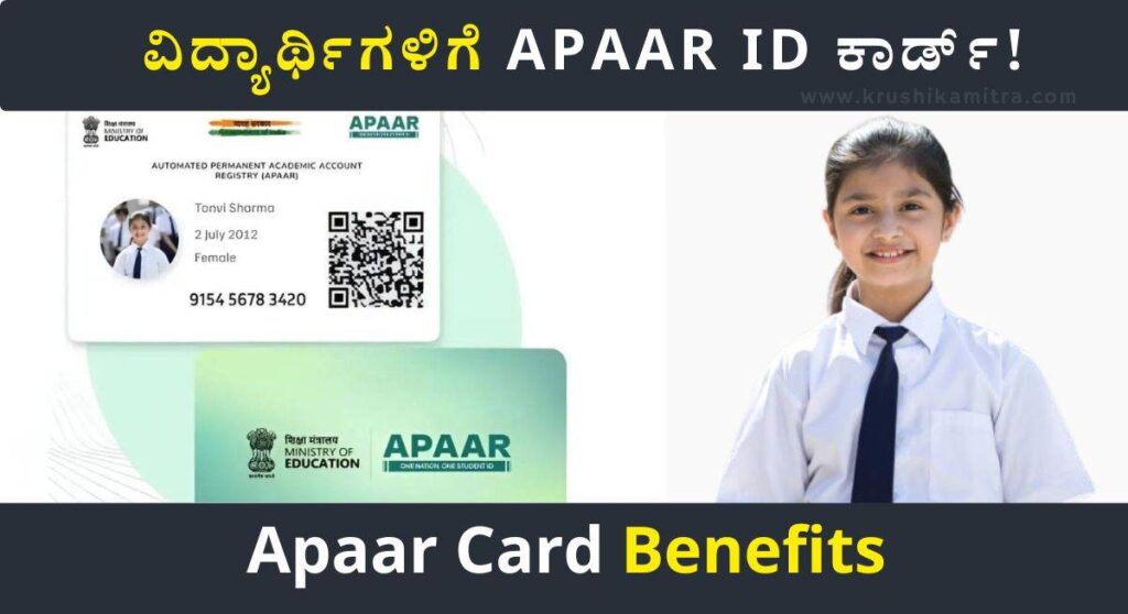 APAAR ID Card-ವಿದ್ಯಾರ್ಥಿಗಳಿಗೆ APAAR ID ಕಾರ್ಡ್‌! ಎಲ್ಲಿ ಪಡೆಯಬೇಕು? ಇಲ್ಲಿದೆ ಸಂಪೂರ್ಣ ವಿವರ!