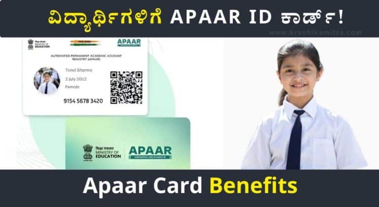 APAAR ID Card-ವಿದ್ಯಾರ್ಥಿಗಳಿಗೆ APAAR ID ಕಾರ್ಡ್‌! ಎಲ್ಲಿ ಪಡೆಯಬೇಕು? ಇಲ್ಲಿದೆ ಸಂಪೂರ್ಣ ವಿವರ!
