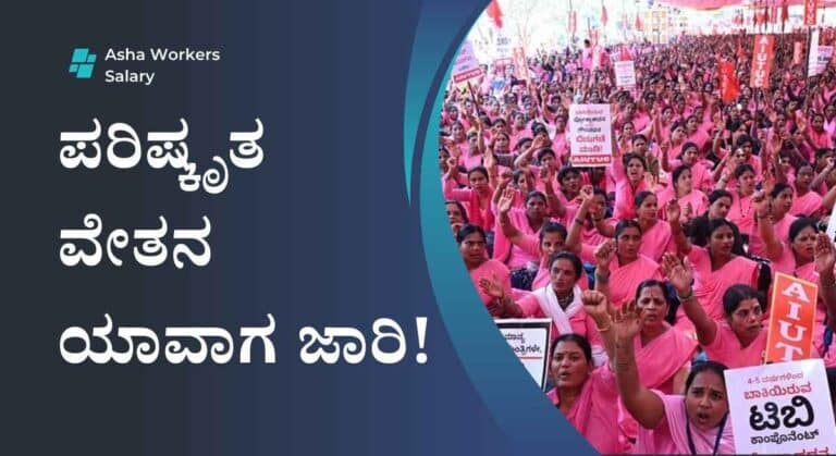 Asha workers-ಸರಕಾರದಿಂದ ಆಶಾ ಕಾರ್ಯಕರ್ತೆಯರಿಗೆ ಸಿಹಿ ಸುದ್ದಿ! ಮಾಸಿಕ ವೇತನ ಹೆಚ್ಚಳಕ್ಕೆ ಒಪ್ಪಿಗೆ!