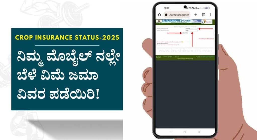 Bele Vime Amount-2 ಲಕ್ಷ ರೈತರ ಖಾತೆಗೆ ₹76 ಕೋಟಿ ಬೆಳೆ ವಿಮೆ ಪರಿಹಾರ ಜಮಾ!