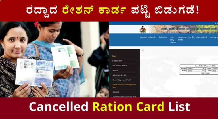 Cancelled ration card list-ಆಹಾರ ಇಲಾಖೆಯಿಂದ ರದ್ದಾದ ರೇಶನ್ ಕಾರ್ಡ ಪಟ್ಟಿ ಪ್ರಕಟ!