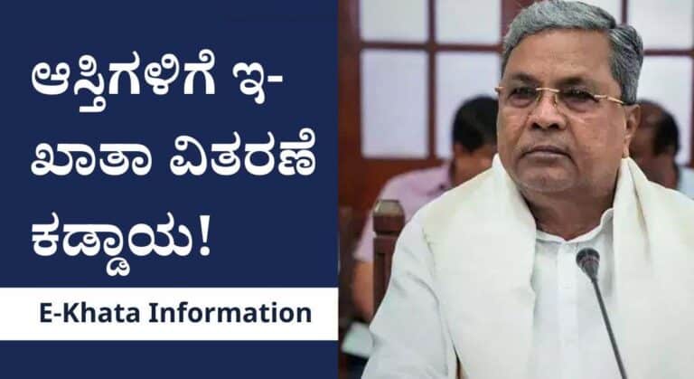 E-Khata-ಈ ದಿನಾಂಕದ ಒಳಗಾಗಿ ಆಸ್ತಿಗಳಿಗೆ ಇ-ಖಾತಾ ವಿತರಣೆ ಕಡ್ಡಾಯ: ಸಿ ಎಂ ಸಿದ್ದರಾಮಯ್ಯ ಸೂಚನೆ!