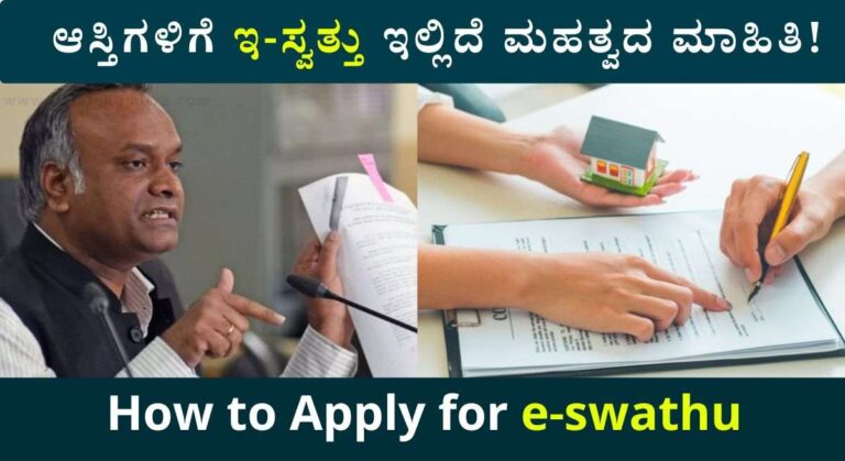 E-Swathu Application-90 ಲಕ್ಷ ಆಸ್ತಿಗಳ ಇ-ಸ್ವತ್ತು ಬಾಕಿ! ಇ-ಸ್ವತ್ತು ಎಲ್ಲಿ ಮಾಡಿಸಬೇಕು? ಪ್ರಯೋಜನಗಳೇನು?